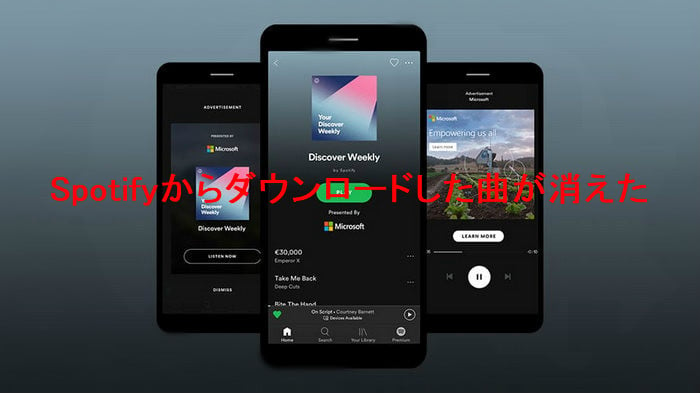 Spotify からダウンロードした曲を消えた