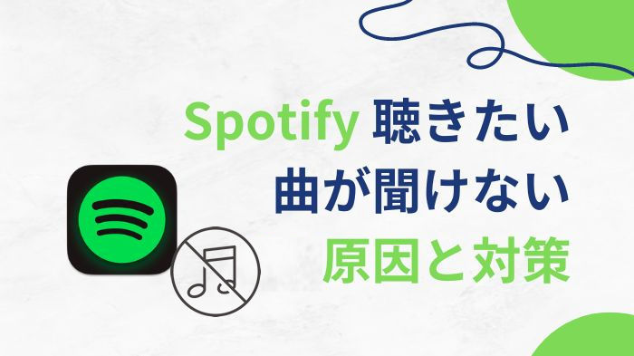 Spotifyの聴きたい曲が聞けない原因と対策！無料アカウントも一発解決