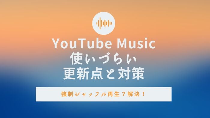 YouTube Music使いづらい？プレミアムでのオンライン再生がシャッフルになってどうする？更新点、対策をシェア！