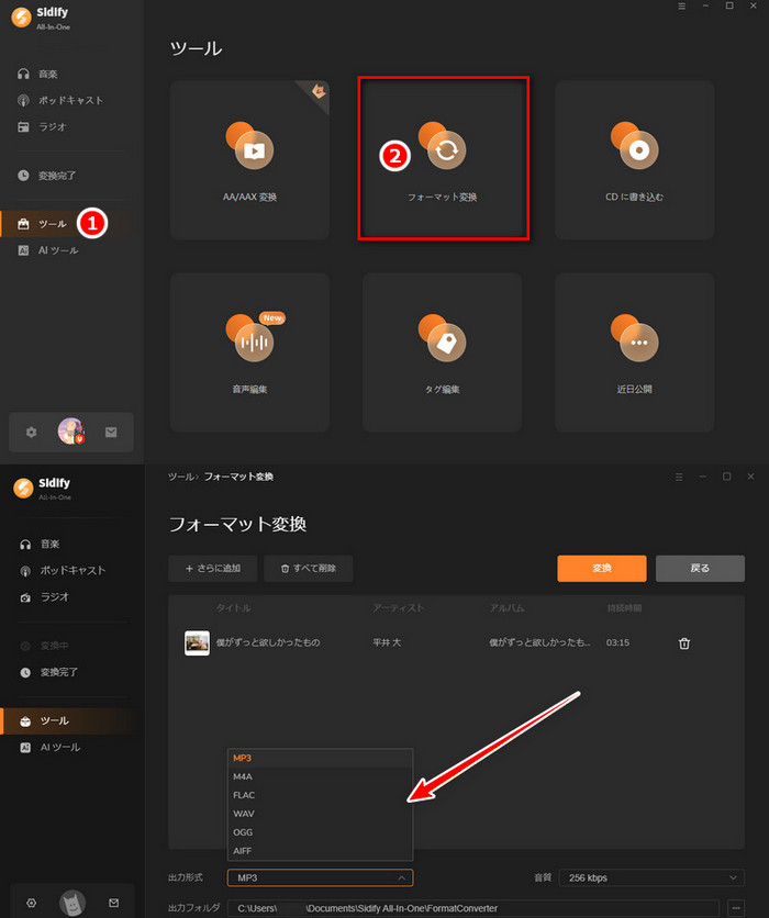 Sidifyを使ってFLACをMP3に変換保存する