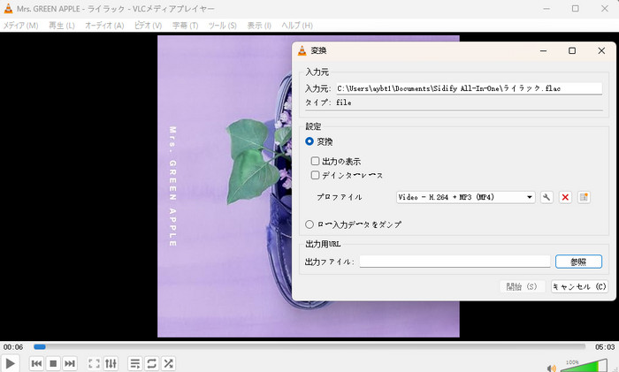 VLCを使ってFLACをMP3に変換保存する