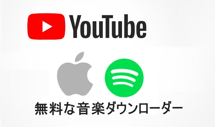 Apple Music や Spotify や YouTube の音楽を無料ダウンロード