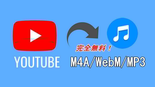 YouTube音楽を無料ダウンロード