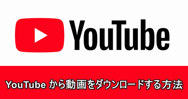 YouTube動画をPCに無料ダウンロード