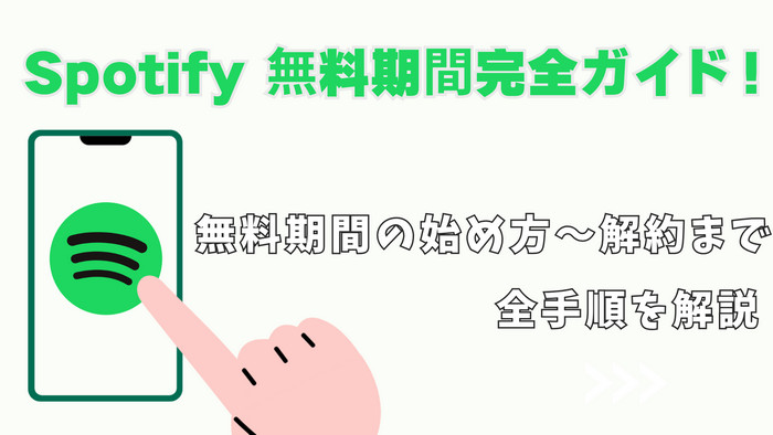 Spotify無料期間の使い方・解約方法を完全ガイド