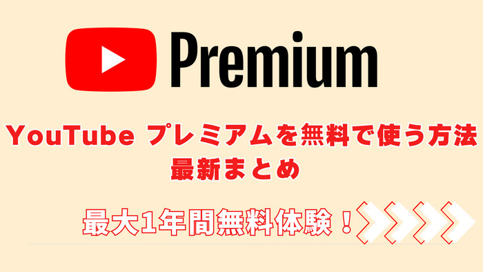 YouTubeプレミアムを無料で入手！最大一年間無料で YouTubeプレミアムを楽しむやり方