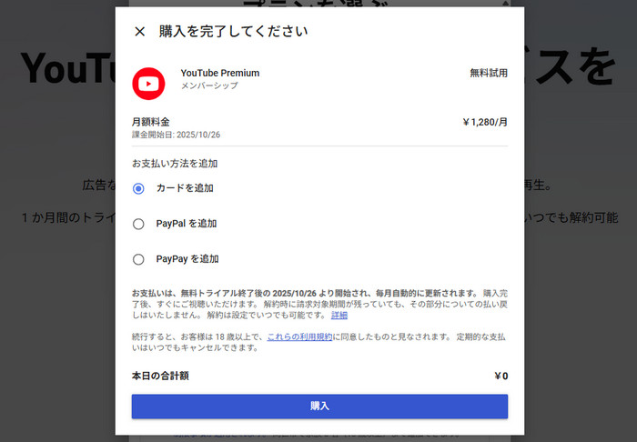 YouTubeプレミアム無料トライアル