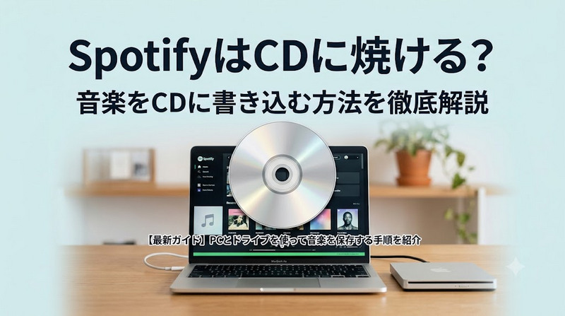 Spotifyの曲をCDに焼く完全ガイド