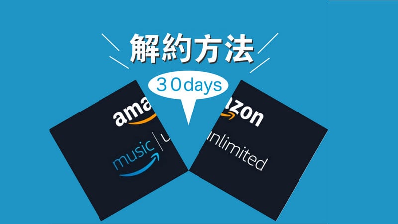 体験 unlimited 無料 解約 music amazon