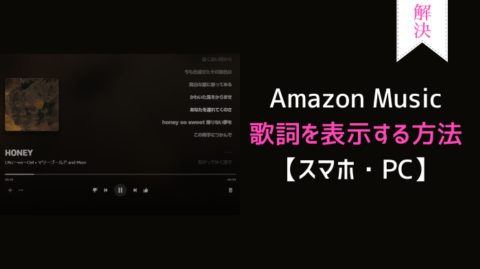Amazon Musicで歌詞を表示する方法と出ない時の対処法「スマホ・PC」
