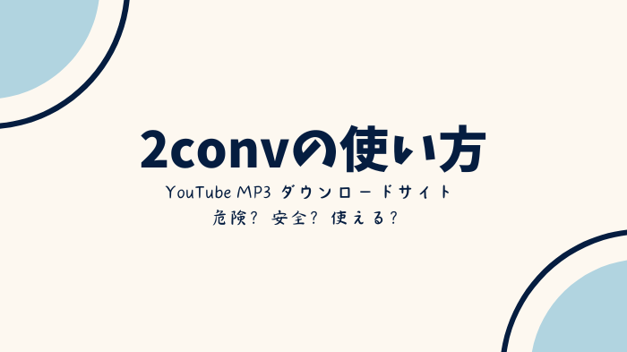Dirpyの使い方と使えない時の対処法！YouTubeをMP3にダウンロードできる？安全性？無料？徹底解説