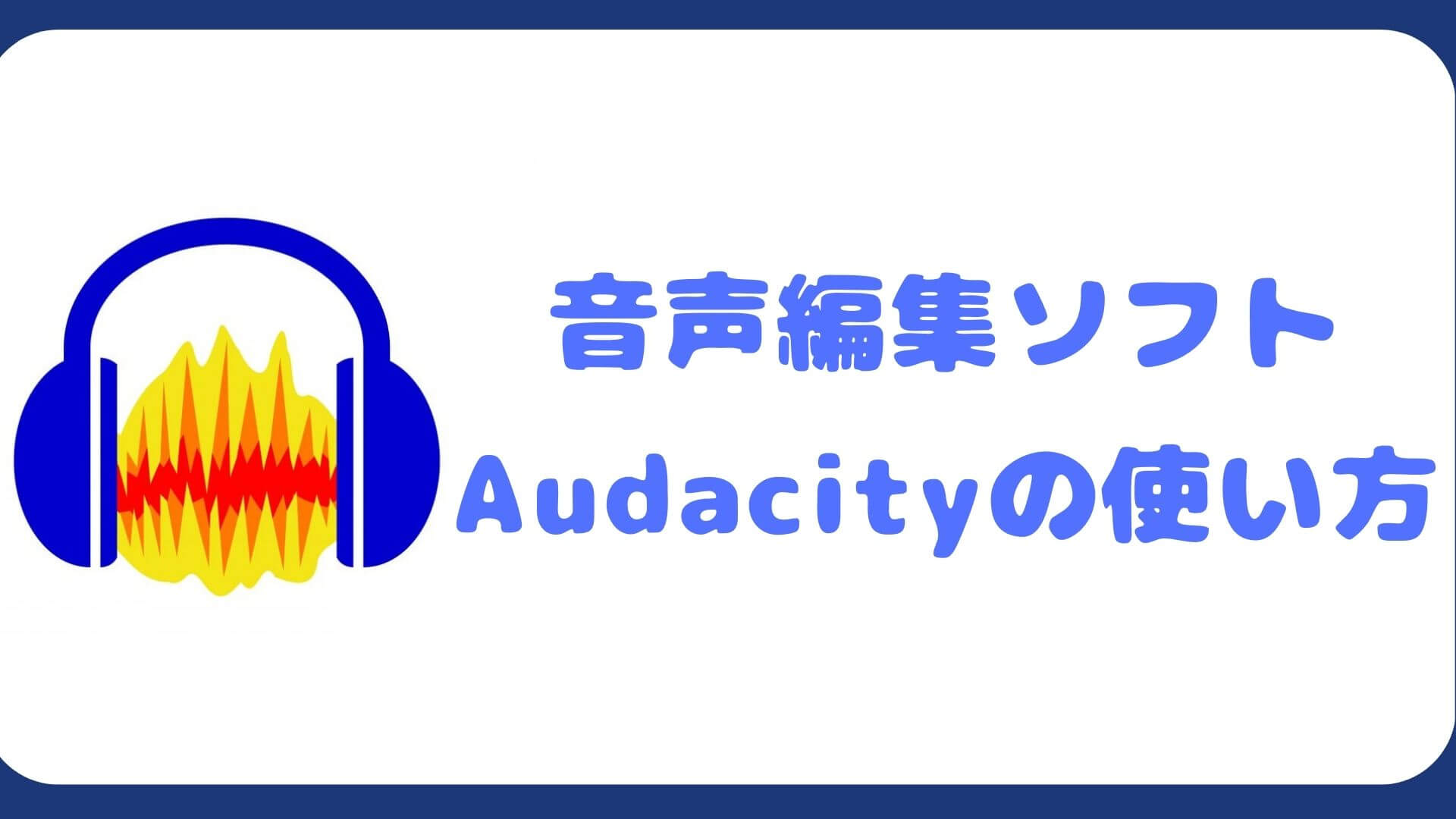 Audacityの使い方を徹底解説