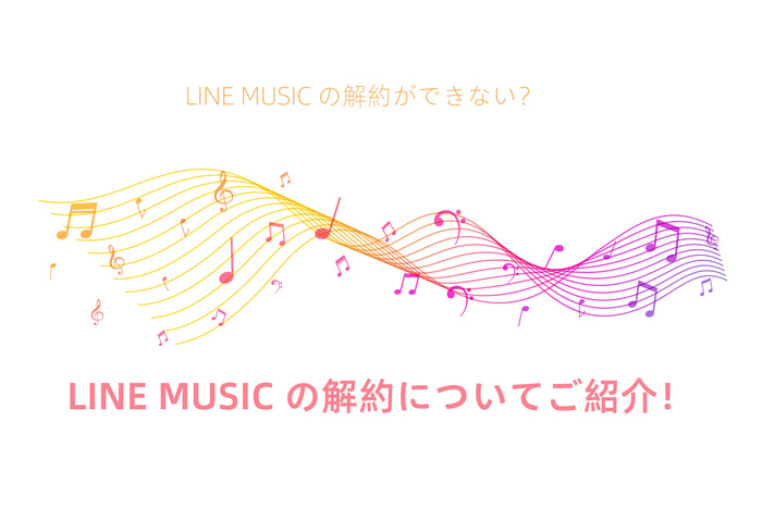 LINE MUSIC の解約方法