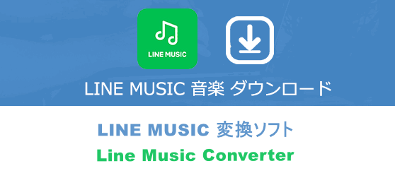 LINE MUSIC変換ソフト
