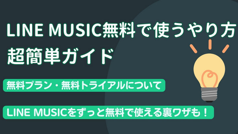 ラインミュージックを無料で使える方法まとめ