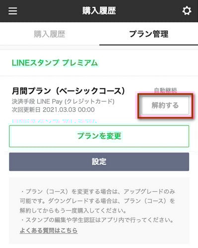 LINE STORE でLINE MUSIC を解約