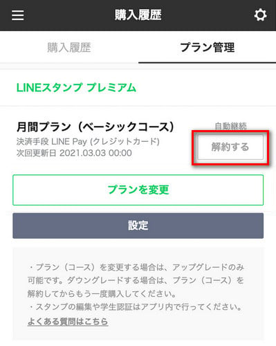 LINE STORE でLINE MUSIC を解約