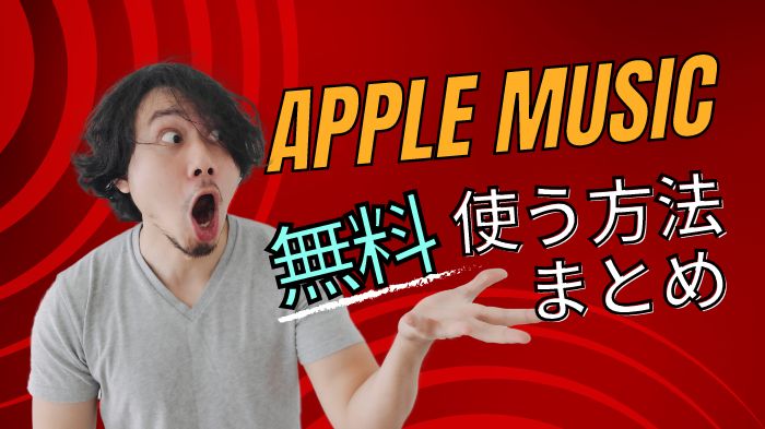 【6ヶ月間無料】Apple Musicを無料で使う方法！思う存分に楽もう