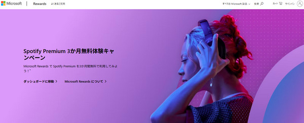 Spotify Premiumの3か月間無料キャンペーン