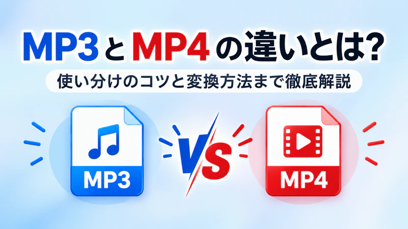 MP3とMP4の違い
