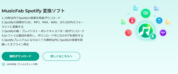 MusicFab Spotify 変換ソフト