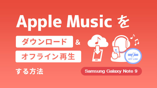 Apple Music 音楽をGalaxy Note 9 に転送