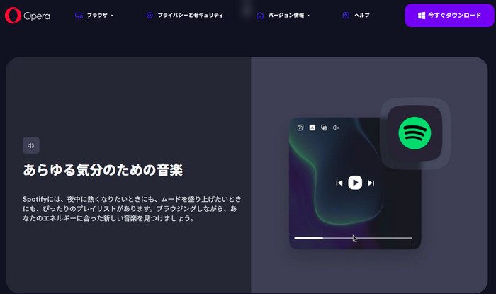 Opera One R2でSpotify Premium三ヶ月無料期間を始める