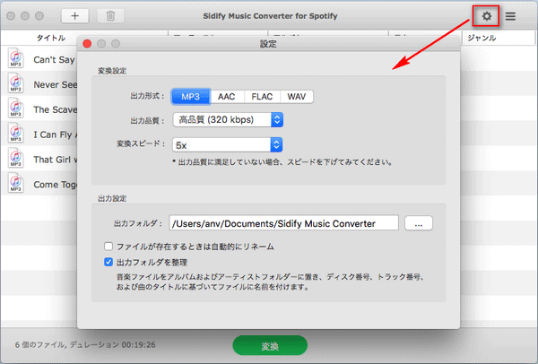 Spotify 音楽を MP3 に変換