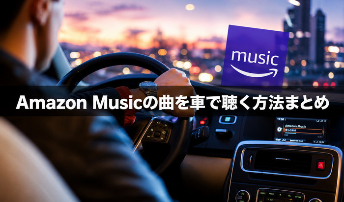 Amazon Music の曲を車で聴く・流す方法まとめ