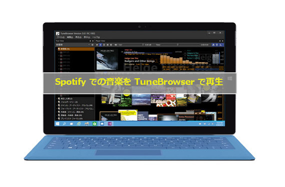 Spotify での音楽を TuneBrowser で再生する方法