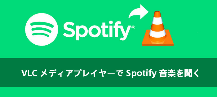 Spotify での音楽を VLC メディアプレイヤーで再生する方法
