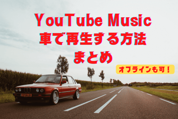 YouTube Music 車内で再生