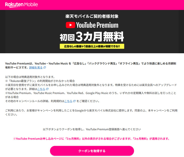楽天モバイル契約でYouTube プレミアムを3ヶ月無料体験