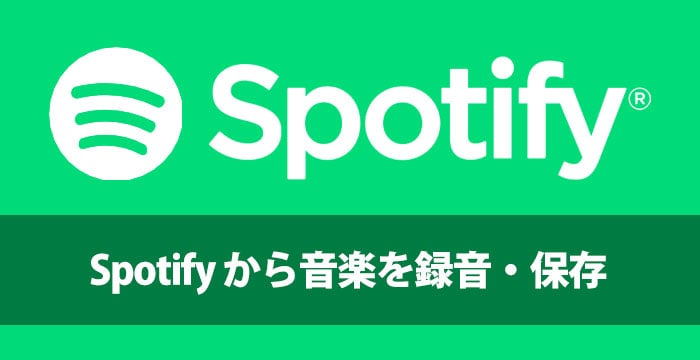 Spotify から音楽を録音・保存する方法