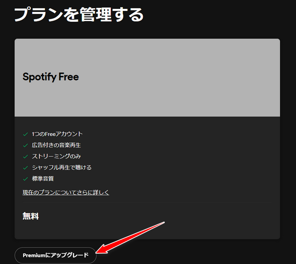 Spotifyプレミアム会員にアップグレート