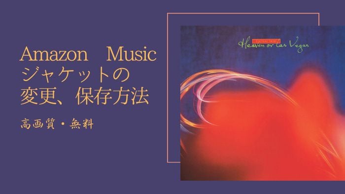 Amazon Musicジャケットを変更、保存する方法