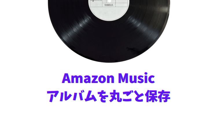 Amazon Music のアルバムを永久に保存