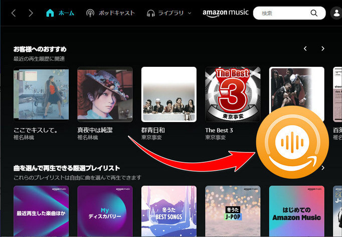 Amazon Musicの音楽をダウンロード保存