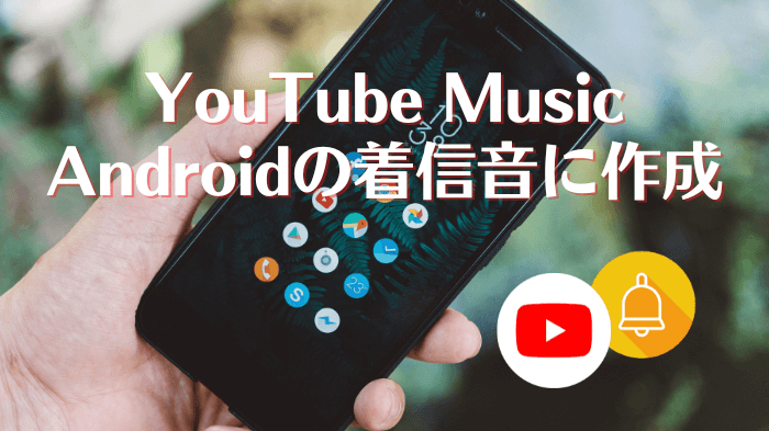 YouTube MusicをAndroidの着メロに設定