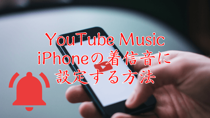 YouTube MusicをiPhoneの着メロに設定