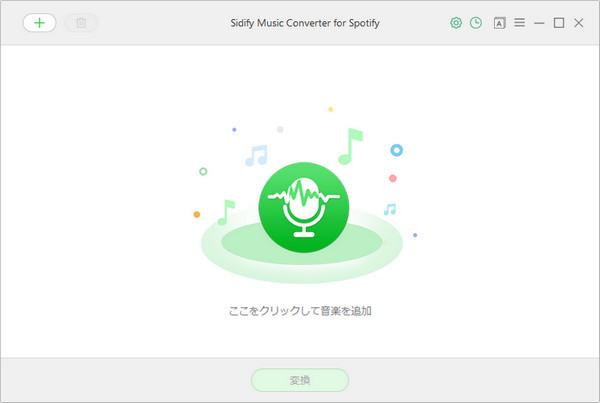 Spotify 音楽変換 Windows 版のメインインタフェース