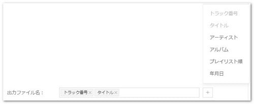 Spotifyの出力ファイル名を編集