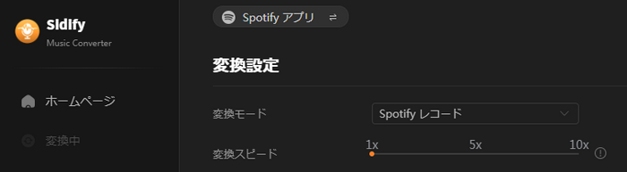 Sidifyを使ってSpotifyの曲を1倍速で録音する