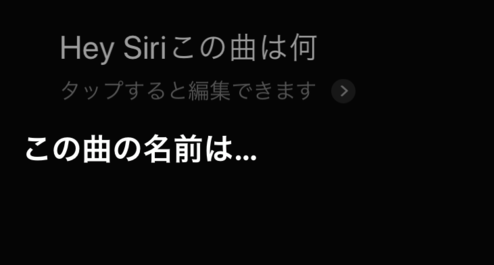 Siriにこの曲何と聞く