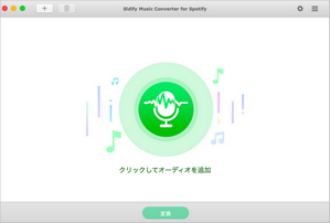 Spotify 音楽変換 Mac 版のメインインターフェース