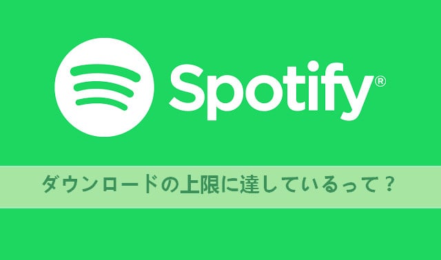 制限なしで Spotify から音楽をダウンロードできる方法