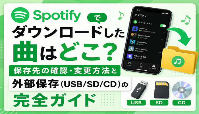Spotifyの保存先を確認・変更方法と外部保存の完全ガイド
