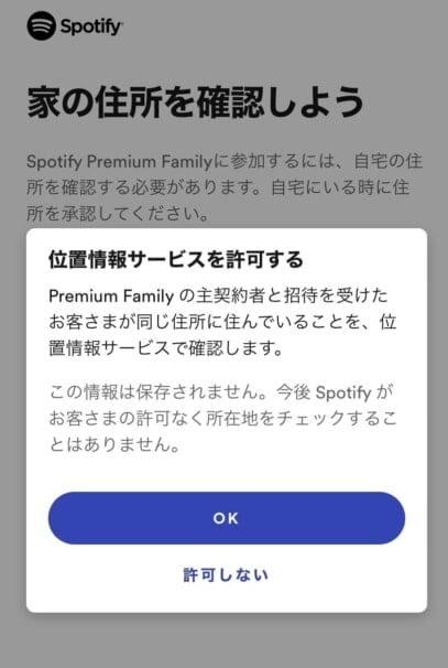 Spotifyファミリープラン位置情報サービス