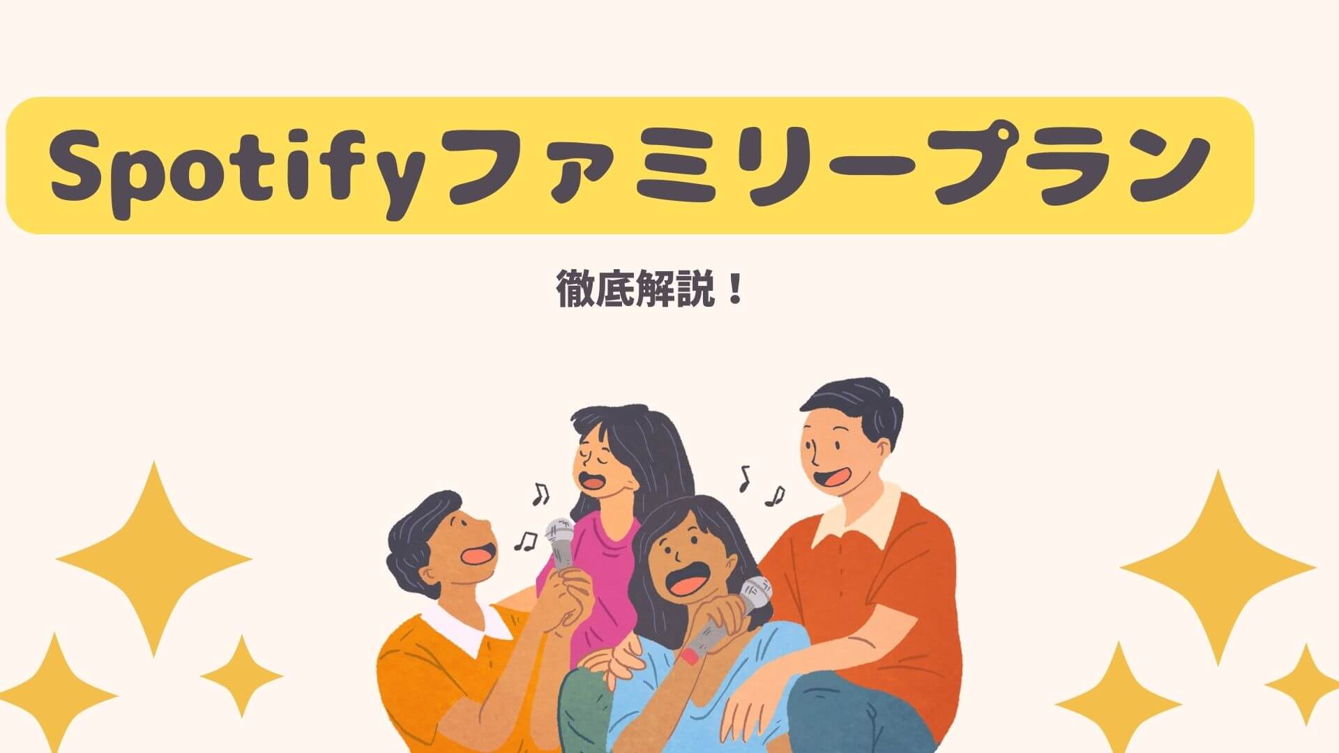 Spotifyファミリープランを徹底解説