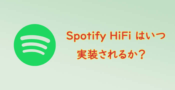 Spotify HiFi音質はいつ実装されるか？Spotifyの再生音質はどう？